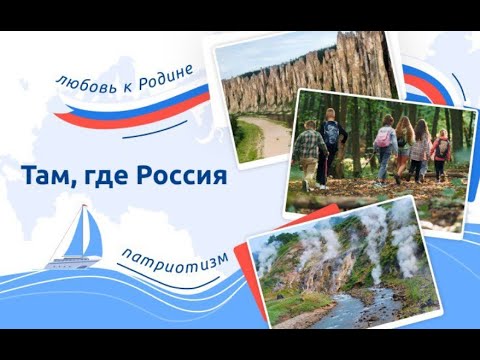 Там, где Россия!.