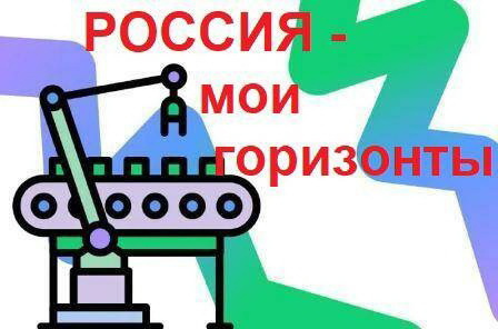 «Россия промышленная: узнаю достижения страны в сфере промышленности и производства».