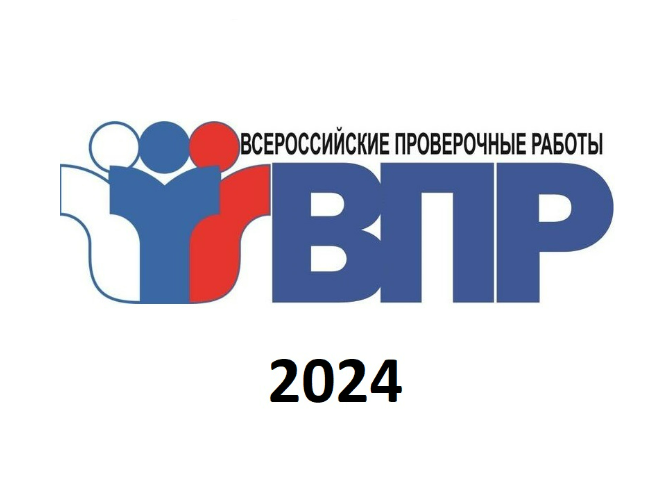 График проведения ВПР-2024.