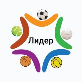 Школьный спортивный клуб &amp;quot;ЛИДЕР&amp;quot;.