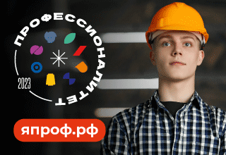 Профессионалитет. Ты в хорошей компании!.