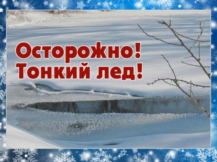 Осторожно, тонкий лёд!.