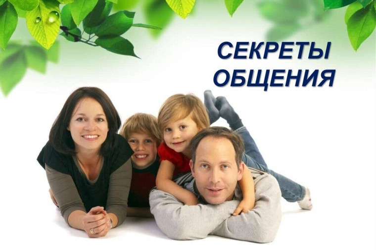 Секреты общения.