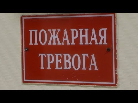 Пожарная тревога..