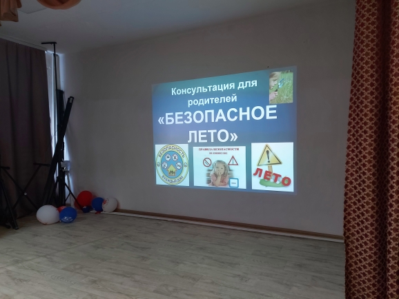 Родительское собрание. "Безопасное лето"..