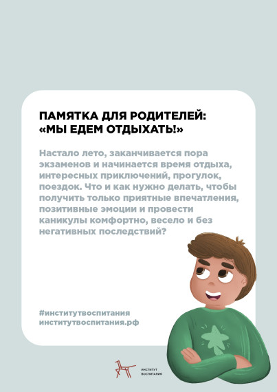 ПАМЯТКА ДЛЯ РОДИТЕЛЕЙ: «МЫ ЕДЕМ ОТДЫХАТЬ!».
