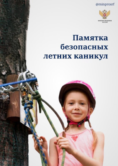 «Мои безопасные каникулы».